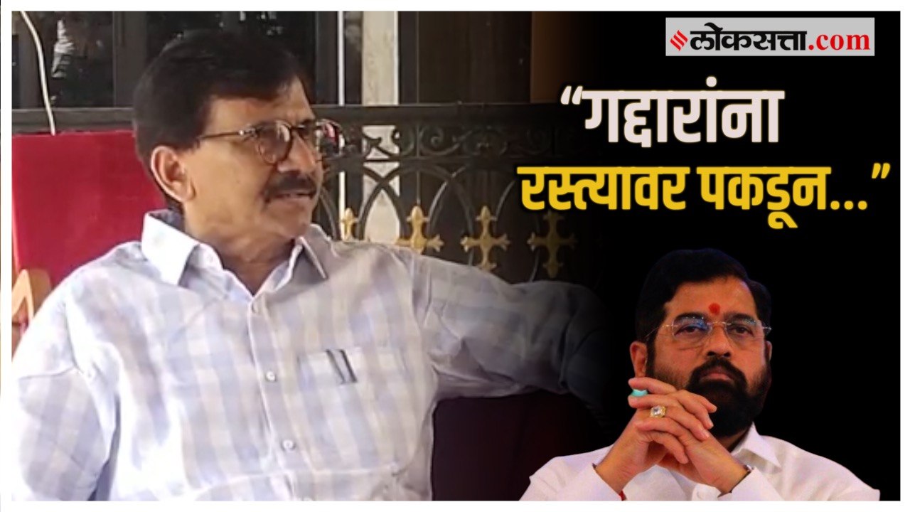 Sanjay Raut on Shinde: बाळासाहेबांच्या ‘त्या’ व...