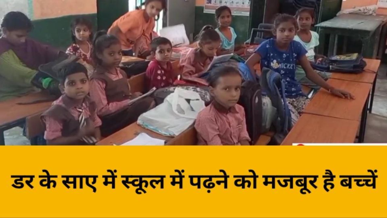 हरदोई: जर्जर पाठशाला में पढ़ रहे मासूम,कभी भी हो सकता है कोई हादसा,देखिए रिपोर्ट