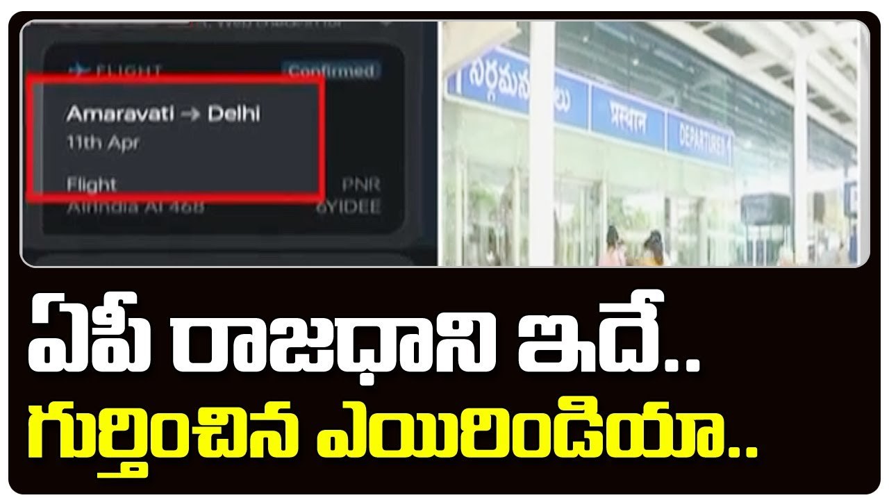 ఏపీ రాజధాని ఇదే...గుర్తించిన ఎయిరిండియా... __ Air India identified as the Capital __ ABN Telugu(1)