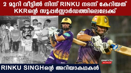 IPL 2023: അച്ഛനെ സഹായിക്കാൻ Sweeper ജോലി വരെ | Rinku Singh Life story