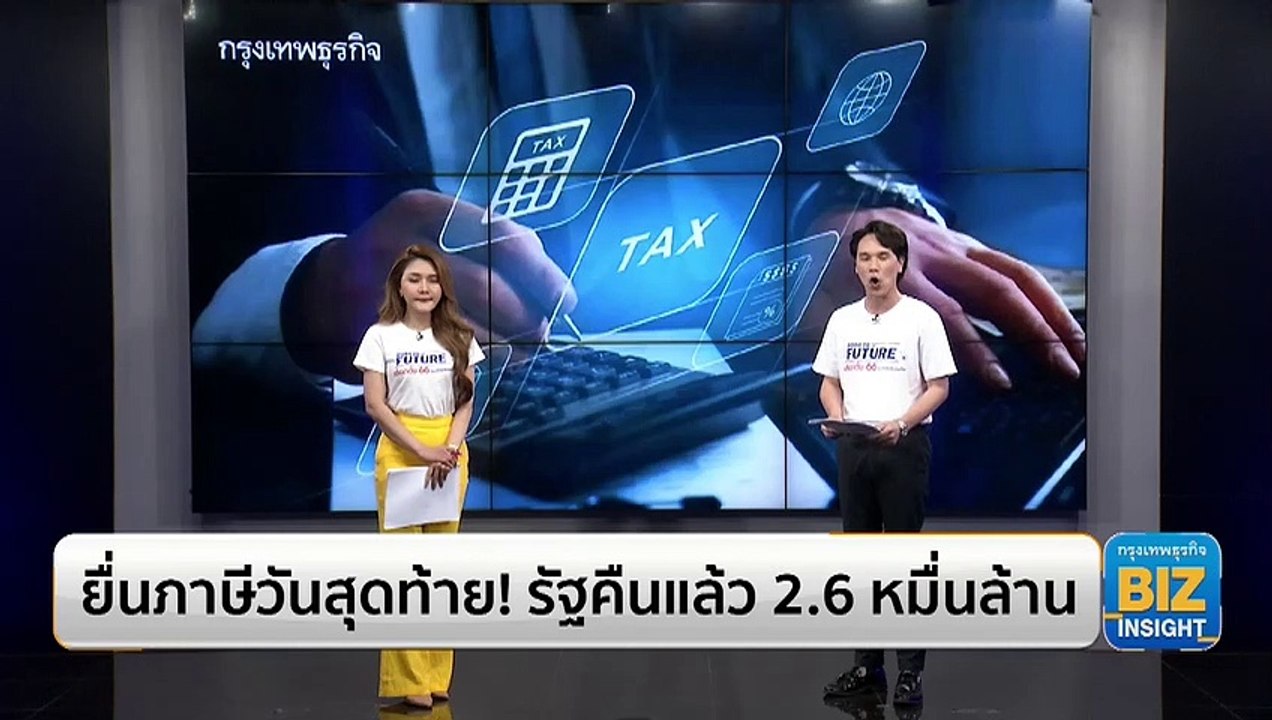ยื่นภาษีวันสุดท้าย! รัฐคืนแล้ว 2.6 หมื่นล้าน
