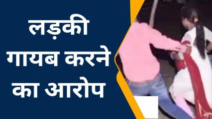 बाराबंकी: एक गांव से लड़की को गायब करने का लगाया आरोप,मुकदमा दर्ज