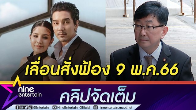 อัยการเลื่อนสั่งฟ้อง “แมน-ใบเตย” คดี Forex-3D นัดใหม่ 9 พ.ค. นี้ (คลิปจัดเต็ม)