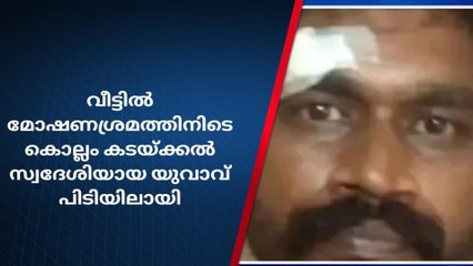മോഷണശ്രമത്തിനിടെ കടയ്ക്കൽ സ്വദേശിയായ യുവാവ് പിടിയില്‍