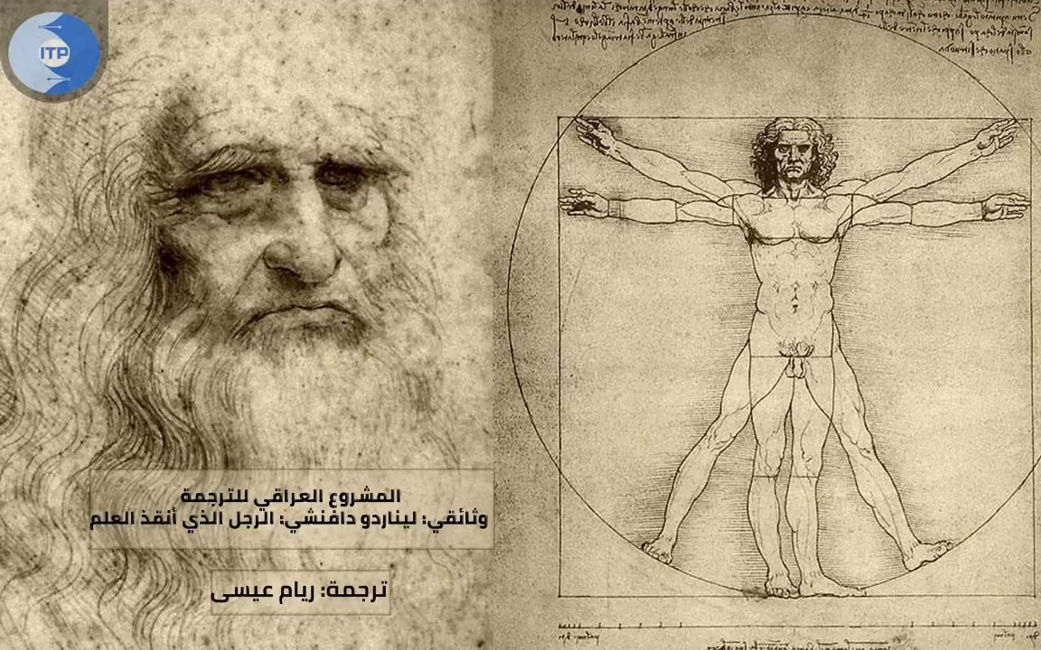 ليوناردو دا فينشي_ الرجل الذي أنقذ العلم