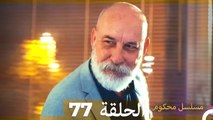 Mosalsal Mahkum - مسلسل محكوم الحلقة 77 (Arabic Dubbed)