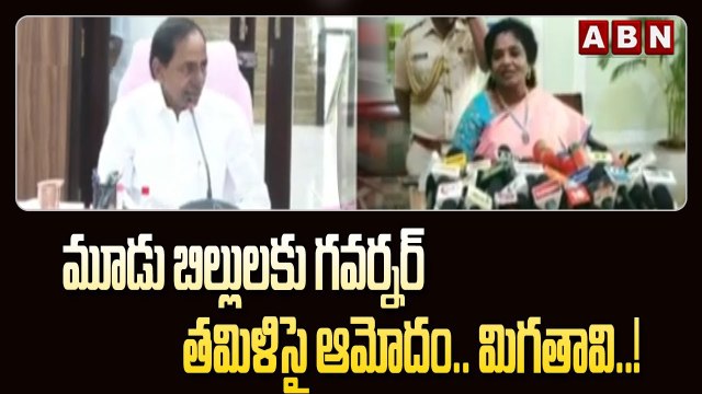 మూడు బిల్లులకు గవర్నర్_ తమిళిసై ఆమోదం.. మిగతావి..! __ Governor Tamilisai Pssed Three Bills __ ABN(1)