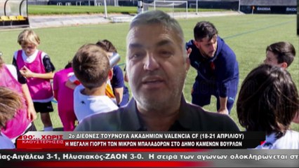 Έρχεται τo 2o διεθνές τουρνουά ακαδημιών Valencia CF (18-21 Απριλίου)