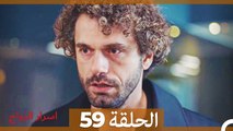 اسرار الزواج الحلقة 59(Arabic Dubbed)