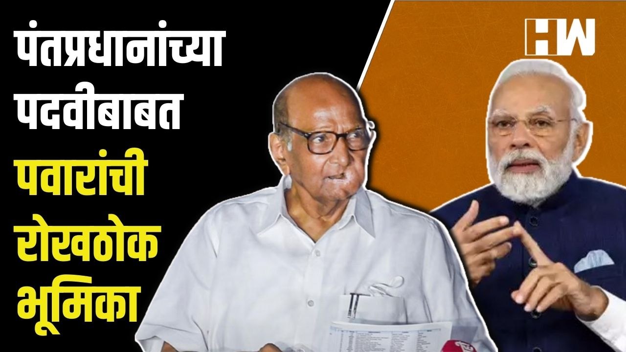 पंतप्रधानांच्या पदवीबाबत Sharad Pawar यांची रोखठोक भूमिका | PM Narendra Modi Degree| NCP| BJP| Adani