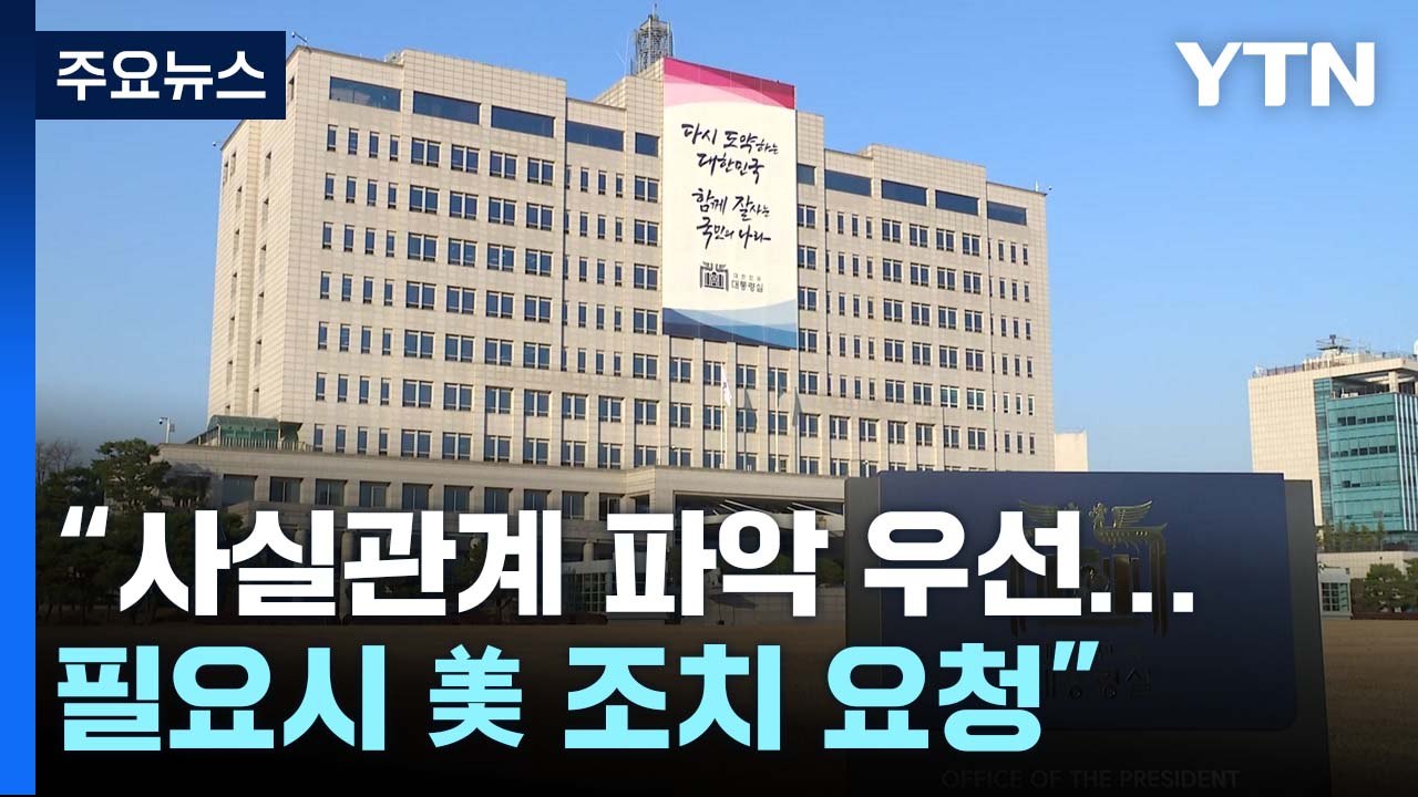 대통령실 "사실관계 파악 우선...동맹 흔든다면 국민 저항" / YTN
