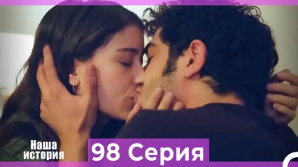 Наша история 98 Серия (Русский Дубляж)