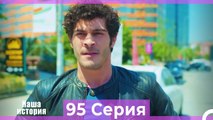 Наша история 95 Серия (Русский Дубляж)