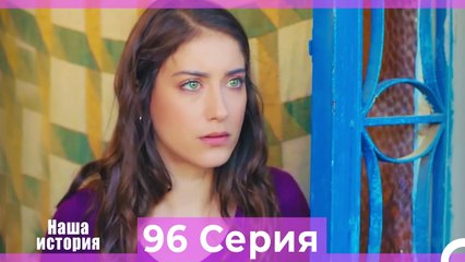Наша история 96 Серия (Русский Дубляж)