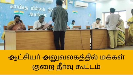 Download Video: வேலூர் ஆட்சியர் அலுவலகத்தில் மக்கள் குறை தீர்வு கூட்டம்!