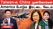 J 18 Fighter Jet -ஐ வைத்து பயமுறுத்தும் China | Taiwan-China இடையே அப்படி என்ன தான் பிரச்சினை?
