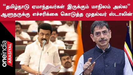 சட்டமன்றத்துக்கு இடைஞ்சல் தர ஆளுநர் நினைத்தால் வேடிக்கை பார்க்க மாட்டோம் - CM Stalin