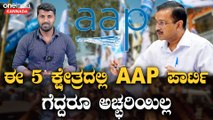 Karnataka Election 2023 :  ರಾಜ್ಯದಲ್ಲಿ ಈ ಬಾರಿ AAP ಎಷ್ಟು ಕ್ಷೇತ್ರ ಗೆಲ್ಲಬಹುದು‌.?