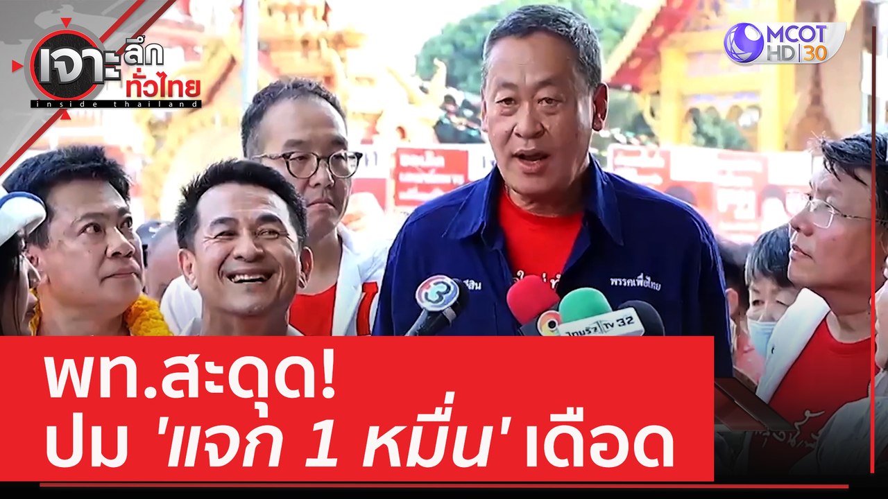 พท.สะดุด! ปม 'แจก 1 หมื่น' เดือด | เจาะลึกทั่วไทย (10 เม.ย. 66)