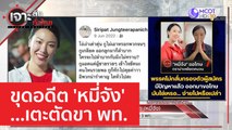 ขุดอดีต 'หมี่จัง' ...เตะตัดขา พท. | เจาะลึกทั่วไทย (10 เม.ย. 66)