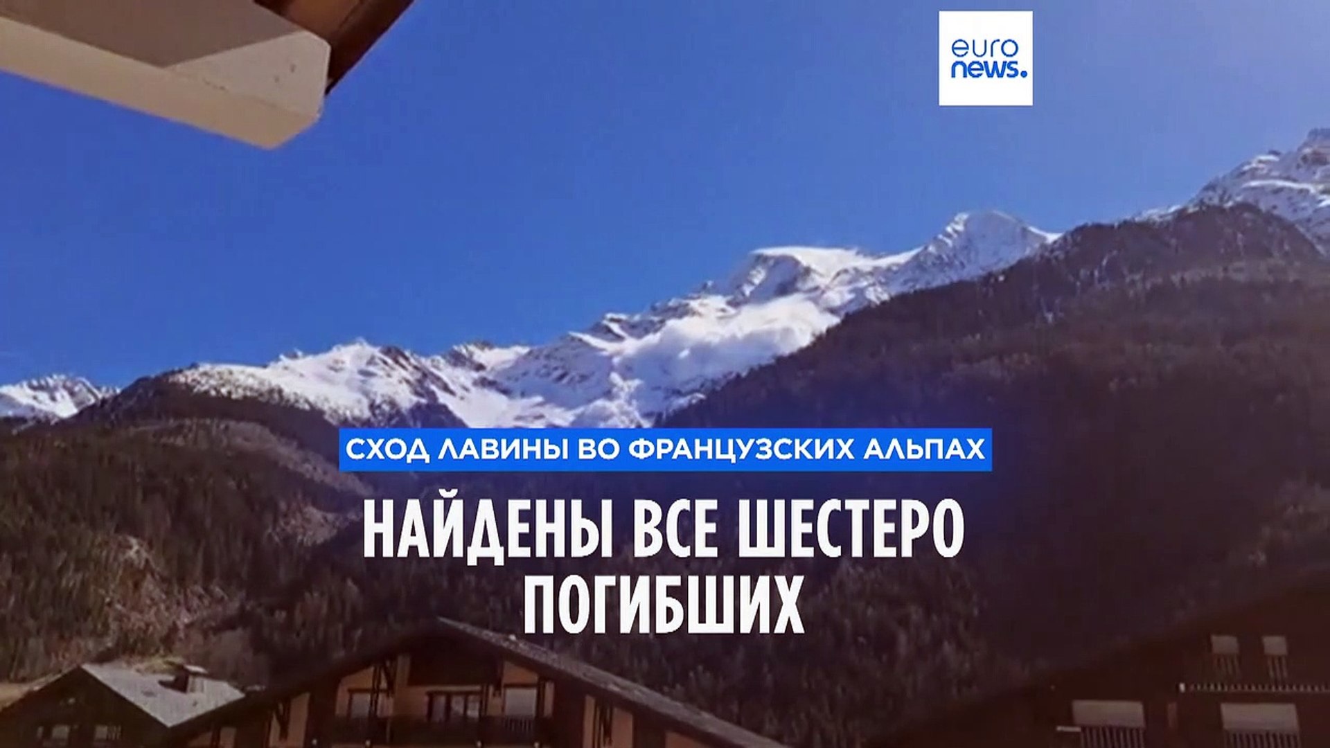 ⁣Сход лавины во французских Альпах: найдены все шестеро погибших