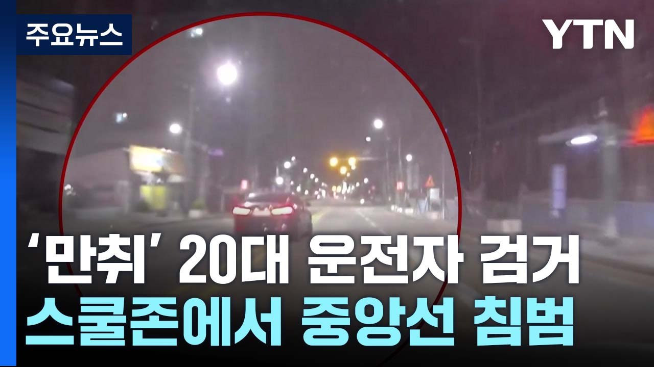 스쿨존에서 중앙선 침범하고 위험천만 음주운전...택시기사 추격 끝에 붙잡혀 / YTN
