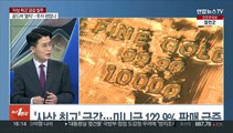 [1번지이슈] 금값 사상 최고…'100g 미니금' 판매 급증