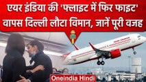 Air India की Flight में हुई Fight वापस Delhi लौटा विमान, जानें पूरी वजह | वनइंडिया हिंदी