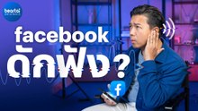 Facebook รู้ได้ยังไงว่าเรากำลังอยากได้อะไร ?