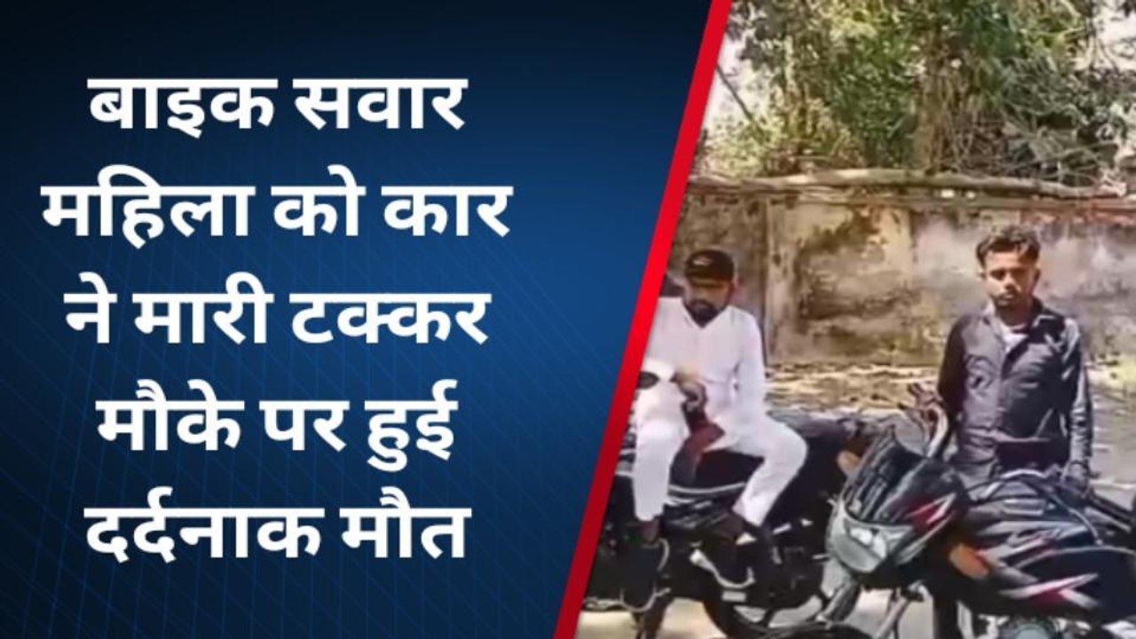खीरी: बाइक सवार महिला को अज्ञात वाहन ने मारी टक्कर, मौके पर ही दर्दनाक मौत