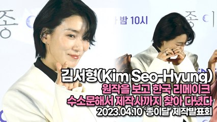 김서형(Kim Seo-Hyung), 원작을 보고 한국 리메이크 수소문해서 제작사까지 찾아 다녔다(‘종이달’ 제작발표회) [TOP영상]