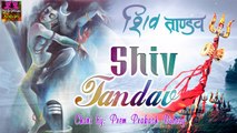 शिव तांडव | Shiv Tandav | Shiv Mantra | Prem Parkash Dubey ~ @spiritualactivity