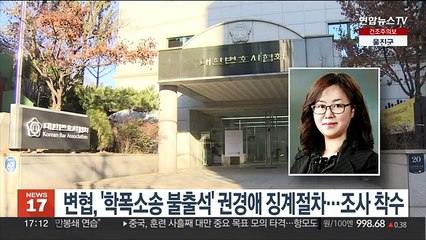 변협 '학폭소송 불출석' 권경애 징계절차…조사 착수