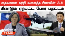 Taiwan மீது தாக்குதல் நடத்துமா China?.. மீண்டும் ஏற்பட்ட போர் பதட்டம்