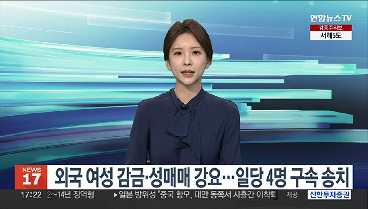 외국 여성 감금·성매매 강요…일당 4명 구속 송치