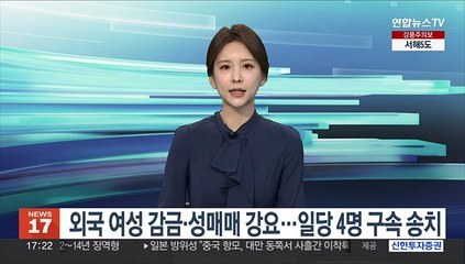 외국 여성 감금·성매매 강요…일당 4명 구속 송치