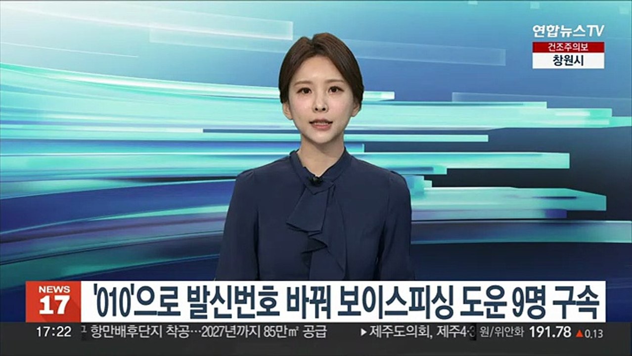 해외 전화번호,'010'으로 바꿔 보이스피싱 도운 일당 구속