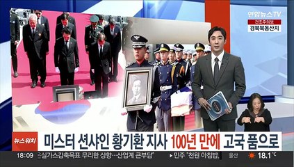 '미스터 션샤인' 황기환 지사 유해 고국으로…순국 100년만