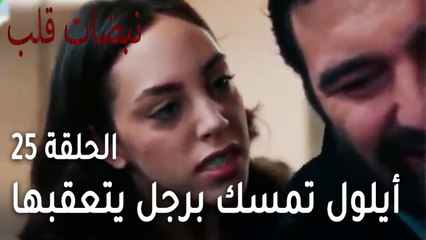 مسلسل نبضات قلب الحلقة 25 - أيلول تمسك برجل يتعقبها