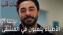 مسلسل نبضات قلب الحلقة 25 - الأطباء يلعبون في المشفى