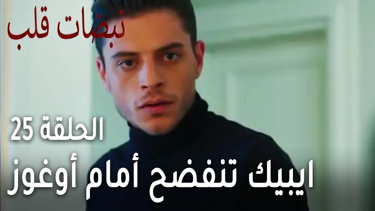 مسلسل نبضات قلب الحلقة 25 - ايبيك تنفضح أمام أو...