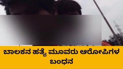 ಸವಾರಿಗೆ ಕುದುರೆ ನೀಡದ ಬಾಲಕನ ಹತ್ಯೆ ; ಮೂವರು ಆರೋಪಿಗಳ ಬಂಧನ