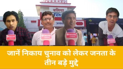 बलिया: निकाय चुनाव को लेकर जनता से पब्लिक्वाइब की खास बातचीत, देखें वीडियो