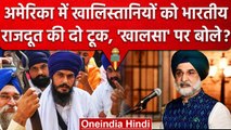 Amritpal Singh पर America में भड़के Taranjit Singh Sandhu?, Khalistani पर क्या बोले?| वनइंडिया हिंदी