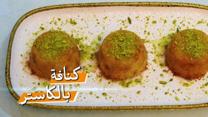 كب كيك كنافة بالكاستر