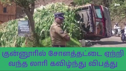 குன்னூர் அருகே லாரி கவிழ்ந்து விபத்து - போக்குவரத்து பாதிப்பு!