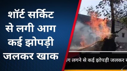 देवरिया: शार्ट सर्किट से लगी कई झोपड़ीयो में आग, हजारों का सामान जल कर हुआ खाक