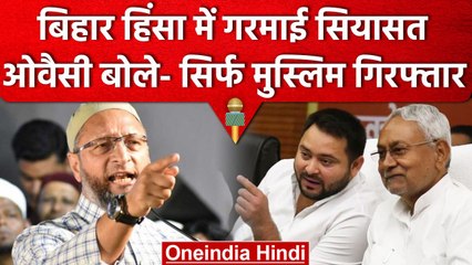Asaduddin Owaisi का Nitish Kumar पर वार, कहा- सिर्फ Muslims की हो रही है गिरफ्तारी | वनइंडिया हिंदी