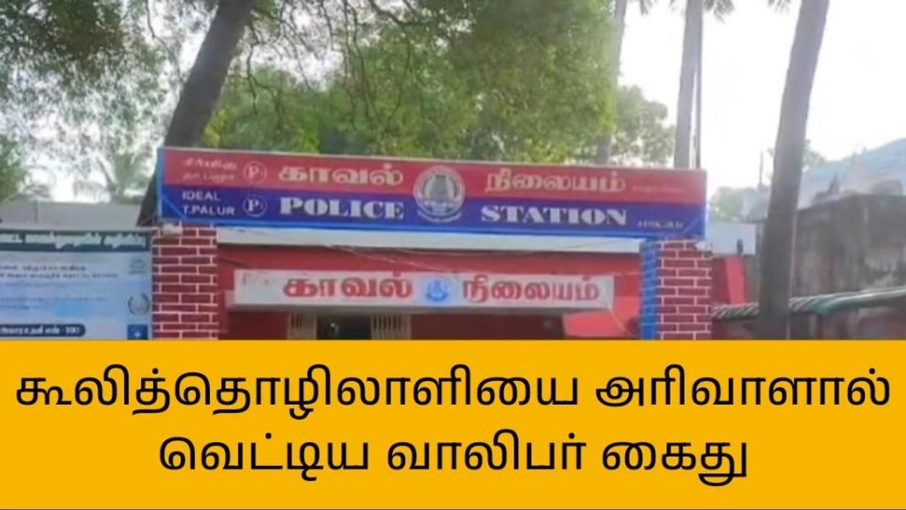 அரியலூர்: தொழிலாளியை அரிவாளால் வெட்டிய வாலிபர் கைது!