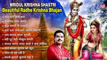 #MridulKrishnaShastri  ~ Beautiful Radhe Krishna Bhajan - Shri Radhe Krishna Bhajan - Shri krishna bhajan ~ @bbmseries